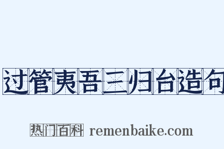 过管夷吾三归台造句是什么意思的图片